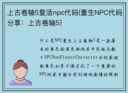 上古卷轴5复活npc代码(重生NPC代码分享：上古卷轴5)