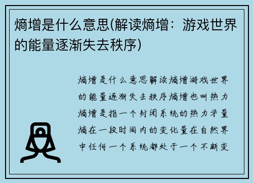 熵增是什么意思(解读熵增：游戏世界的能量逐渐失去秩序)