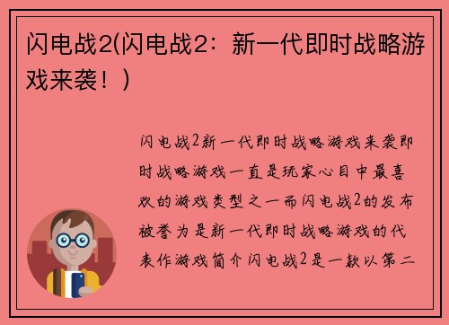 闪电战2(闪电战2：新一代即时战略游戏来袭！)