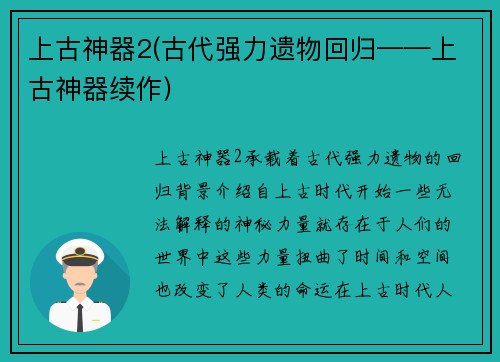 上古神器2(古代强力遗物回归——上古神器续作)