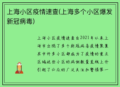 上海小区疫情速查(上海多个小区爆发新冠病毒)