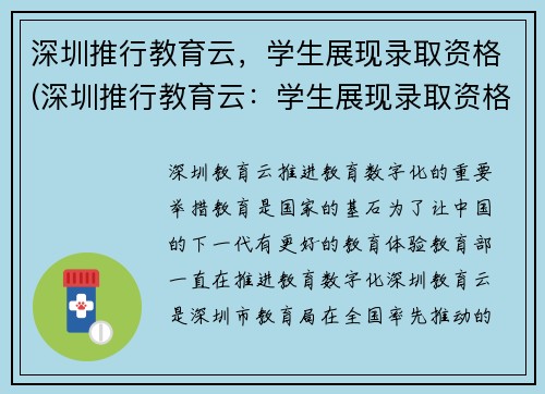 深圳推行教育云，学生展现录取资格(深圳推行教育云：学生展现录取资格助力教育变革)