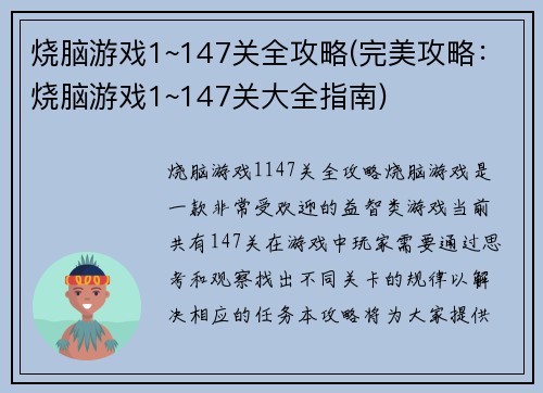 烧脑游戏1~147关全攻略(完美攻略：烧脑游戏1~147关大全指南)