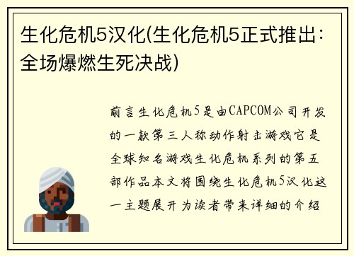 生化危机5汉化(生化危机5正式推出：全场爆燃生死决战)