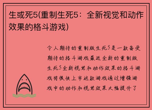 生或死5(重制生死5：全新视觉和动作效果的格斗游戏)