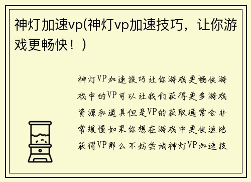 神灯加速vp(神灯vp加速技巧，让你游戏更畅快！)