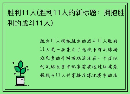 胜利11人(胜利11人的新标题：拥抱胜利的战斗11人)