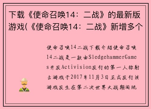 下载《使命召唤14：二战》的最新版游戏(《使命召唤14：二战》新增多个武器装备，扩展游戏可玩性)