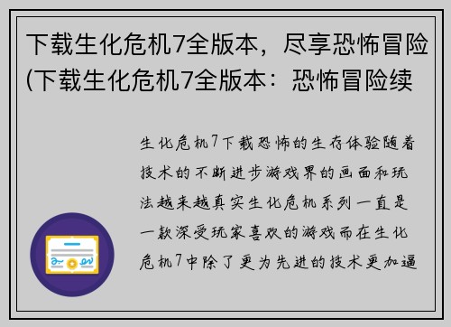 下载生化危机7全版本，尽享恐怖冒险(下载生化危机7全版本：恐怖冒险续写等你来！)