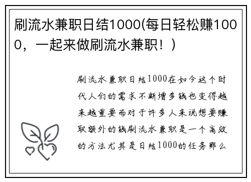 刷流水兼职日结1000(每日轻松赚1000，一起来做刷流水兼职！)