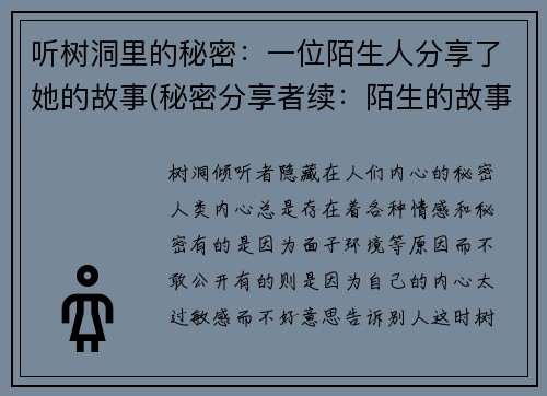 听树洞里的秘密：一位陌生人分享了她的故事(秘密分享者续：陌生的故事之谜)