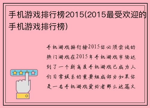 手机游戏排行榜2015(2015最受欢迎的手机游戏排行榜)