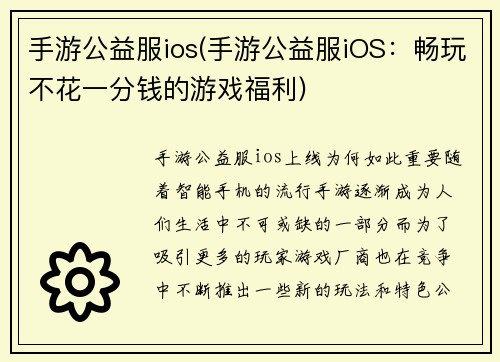 手游公益服ios(手游公益服iOS：畅玩不花一分钱的游戏福利)