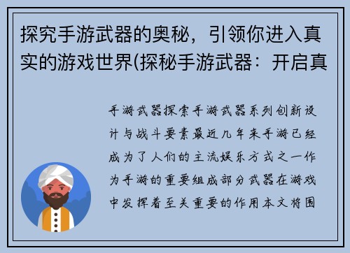 探究手游武器的奥秘，引领你进入真实的游戏世界(探秘手游武器：开启真实游戏世界之旅)