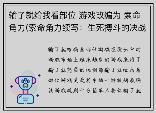 输了就给我看部位 游戏改编为 索命角力(索命角力续写：生死搏斗的决战)