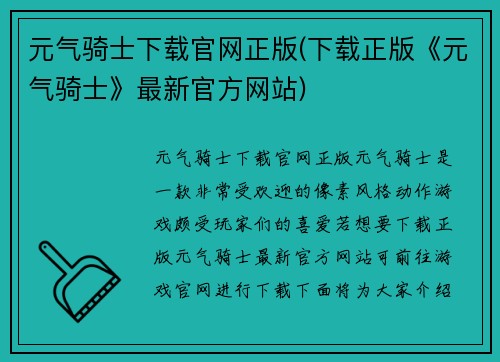 元气骑士下载官网正版(下载正版《元气骑士》最新官方网站)